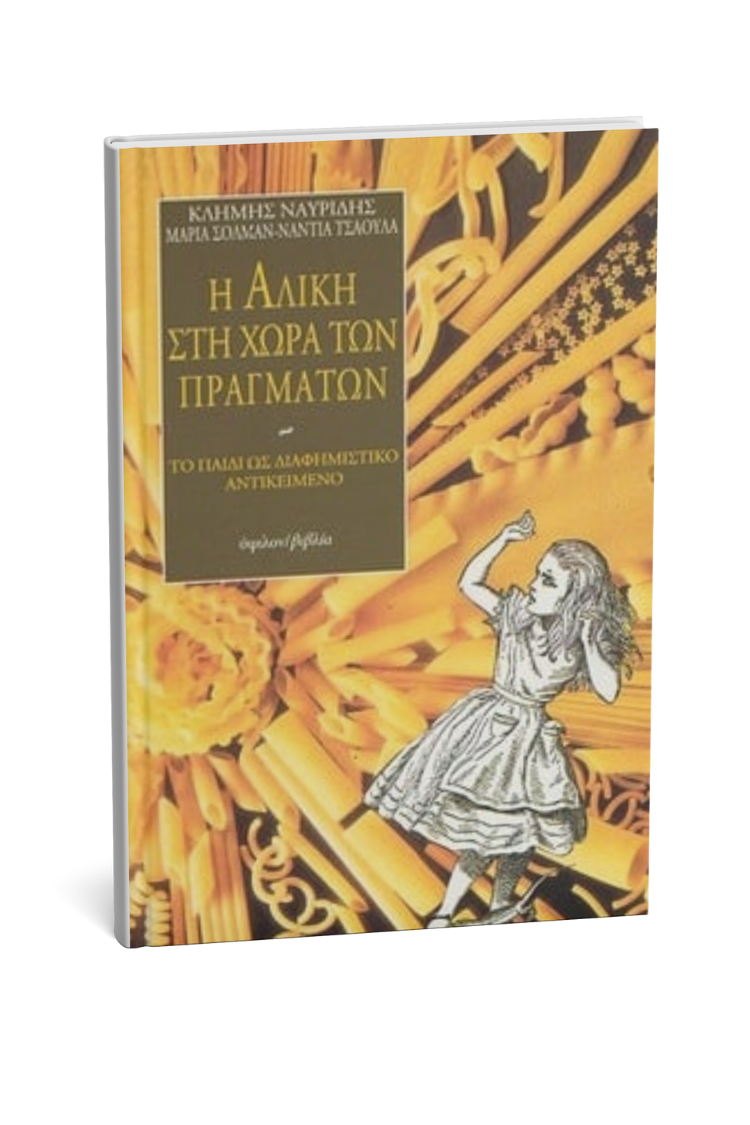 Η Αλίκη στη χώρα των πραγμάτων